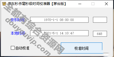 时候校准器京东秒杀毫秒级【茅台版】5689 作者:逐日更新 帖子ID:3025 时候校准器,京东秒杀,同步京东时候