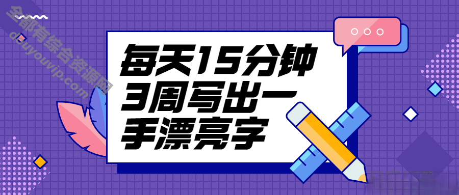 写出一手标致字天天15分钟教程4424 作者:逐日更新 帖子ID:3063 练字教程