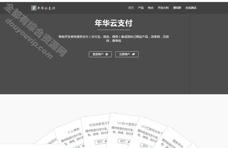 全新韶华云易付出三方付出系统网站源码 带彩虹模板7553 作者:逐日更新 帖子ID:3074 源码,源代码,付出宝,易付出,微信