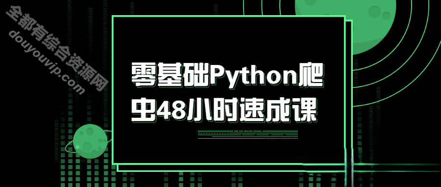 Python爬虫48小时零根本速成课203 作者:逐日更新 帖子ID:3140 Python,爬虫,零根本,速成课