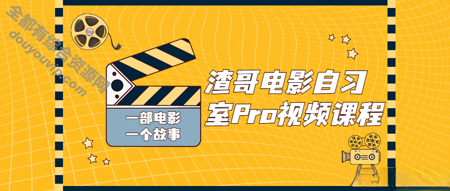 渣哥电影自习室Pro视频课程 详解影视建造全流程4921 作者:逐日更新 帖子ID:3143 渣哥电影,自习室Pro,视频课程