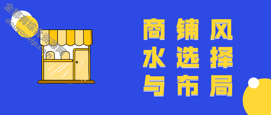 商铺风水结构与挑选性教程视频4718 作者:逐日更新 帖子ID:3146 商铺风水,商铺结构,教程视频