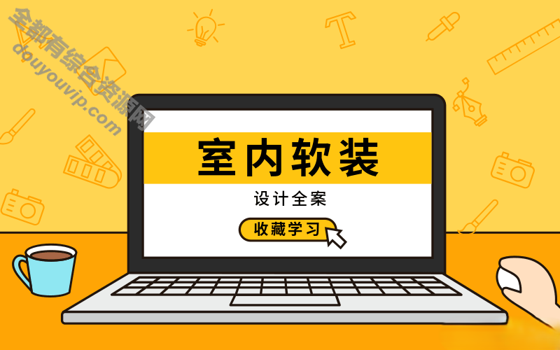 软装室内设想全计划实战讲授视频教程1858 作者:逐日更新 帖子ID:3147 设想,实战,室内软装,讲授视频,室内设想