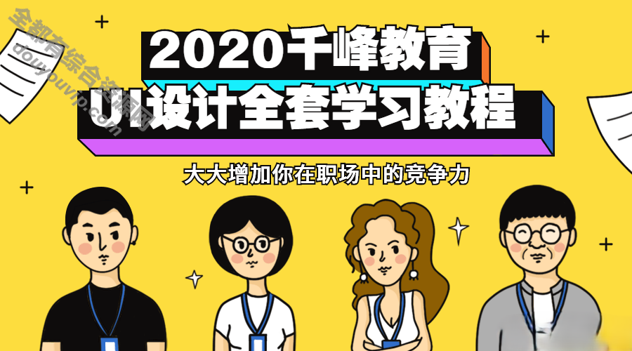 很是适用的千峰教育UI设想全套教程7067 作者:逐日更新 帖子ID:3149 互联