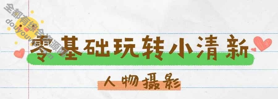 小清新人物摄影零根本玩转教程4152 作者:逐日更新 帖子ID:3152 天气