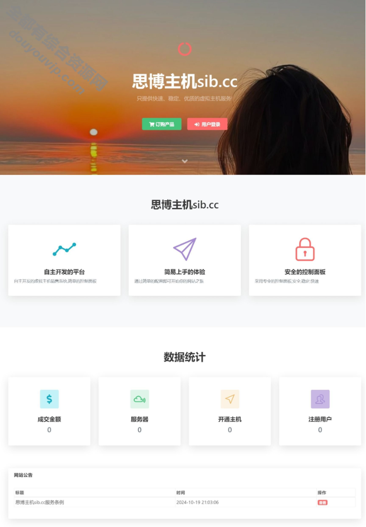 思博虚拟主机销售系统-支持对接EasyPanel、梦奈浮图、Mnbt1450 作者:逐日更新 帖子ID:3692 主机