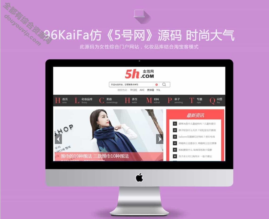 女性门户+淘宝客网站仿5号网源码 女性门户网站模版 帝国cms+收集1266 作者:逐日更新 帖子ID:3703 源码,模版