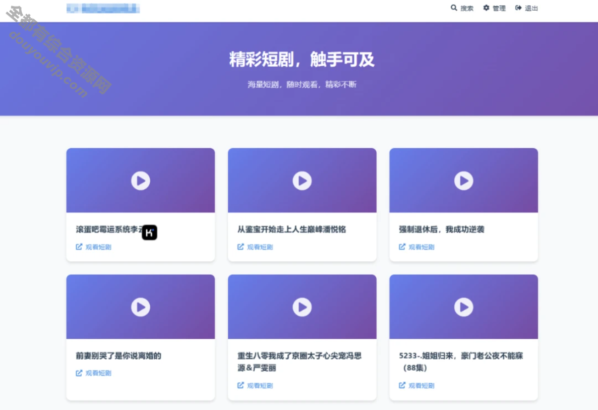 短剧搜索分享系统全新UI网站源码276 作者:逐日更新 帖子ID:3729 短剧搜索,视频搜索系统,短剧搜索系统,短剧分享系统,分享系统源码