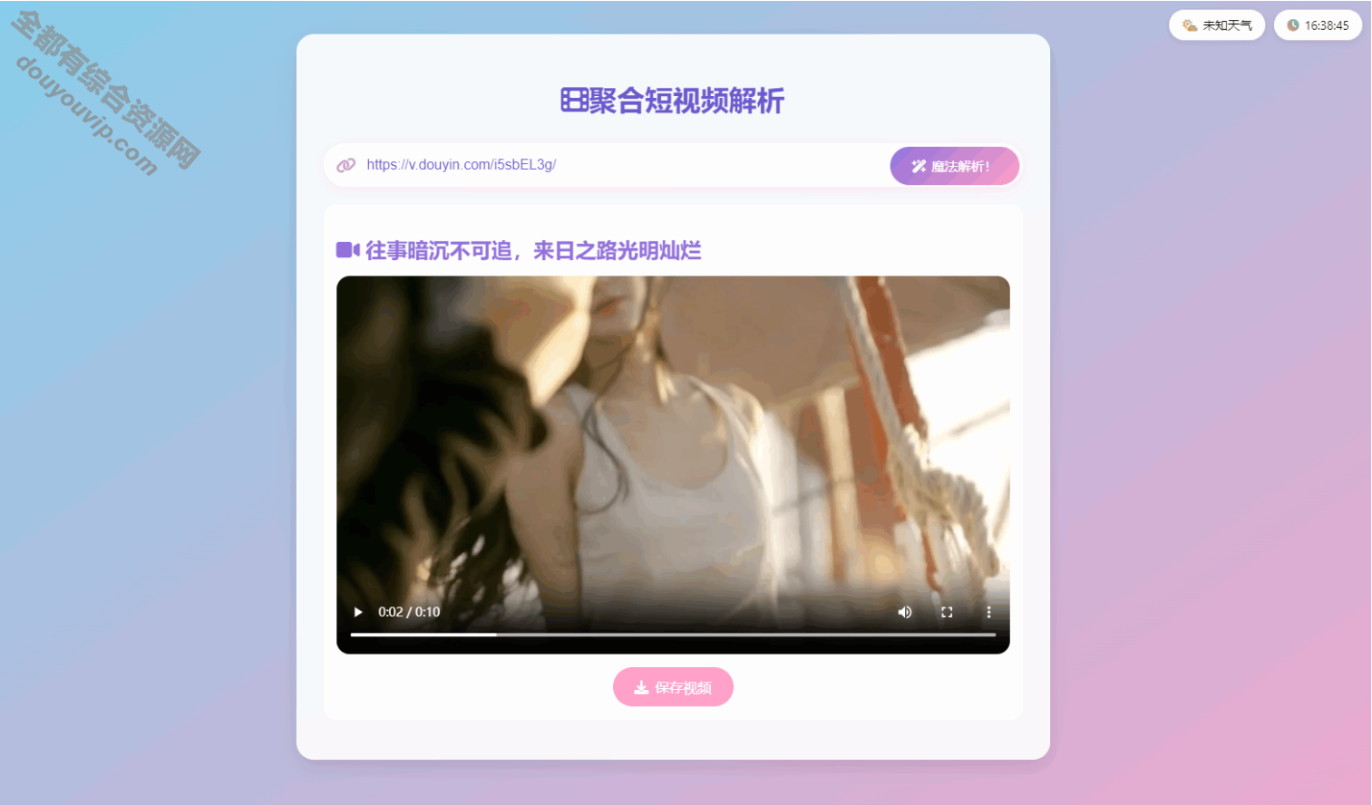 最新二次元聚合短视频剖析去水印自顺应双端系统源码8307 作者:逐日更新 帖子ID:3836 手机端,天气