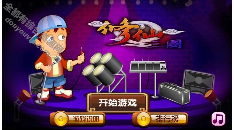 超级乐团的奥秘游戏网页Html5游戏源码 即传即玩4859 作者:逐日更新 帖子ID:3857 源码