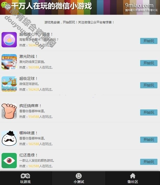 40款微信公众号端口H5小游戏源码带21款风趣测试3151 作者:逐日更新 帖子ID:3862 源码,公众号,微信