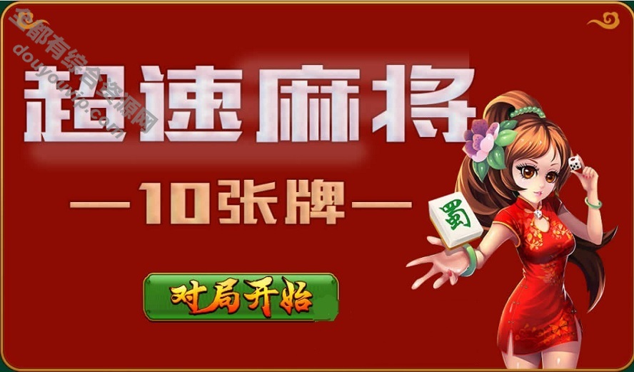超速麻将Html5网页小游戏无需数据库7998 作者:逐日更新 帖子ID:3865 源代码