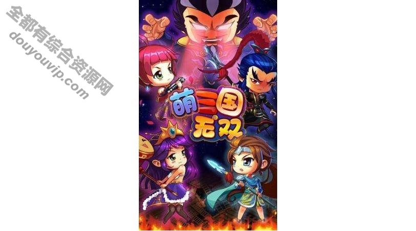 萌三国无双3D闯关单机版游戏源码 去限制版安卓手机游戏无穷星星金币2033 作者:逐日更新 帖子ID:3948 萌三国无双,3D游戏,闯关游戏,单机游戏,3D闯关