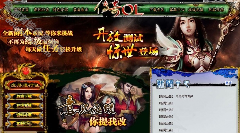 典范传奇OnLine绿色本性气概游戏网站模板下载3755 作者:逐日更新 帖子ID:3951 典范传奇OnLine,游戏开区,绿色本性,网站模板