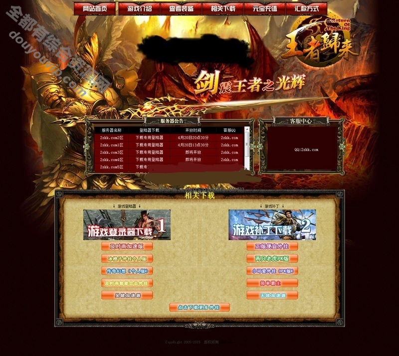 开区王者归来游戏佳构私服网站主页模板源码下载6555 作者:逐日更新 帖子ID:3953 源代码,源码