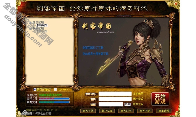 韩国刺客帝国全套端游盛大传奇游戏源代码9742 作者:逐日更新 帖子ID:3960 源代码,源码