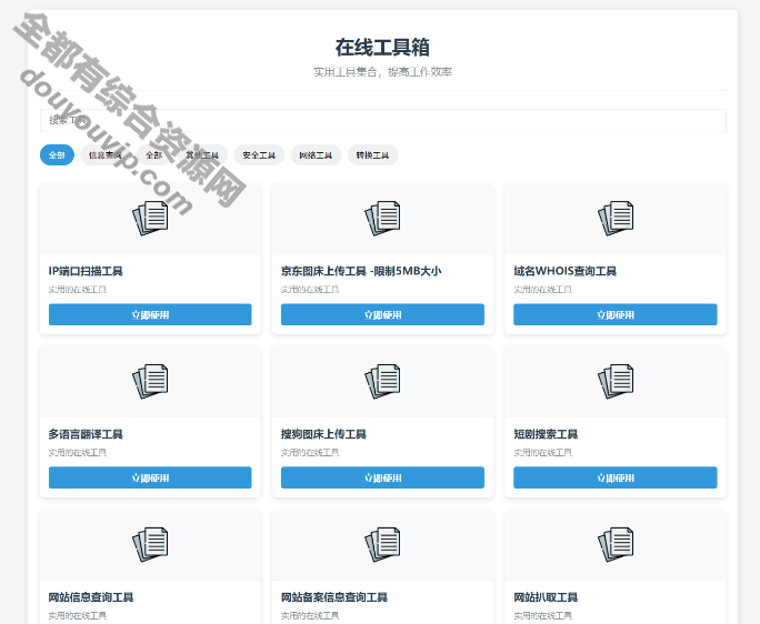 全新轻量在线工具箱系统源码 附教程5355 作者:逐日更新 帖子ID:4010 源码