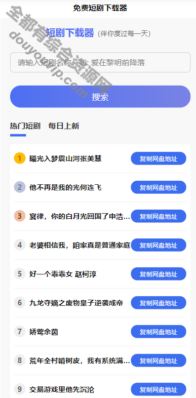 短剧h5源码免费下载 内嵌API接口 含9999+短剧资本5932 作者:逐日更新 帖子ID:4041 源码,API