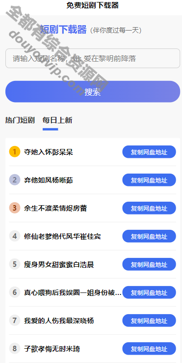 短剧h5源码免费下载 内嵌API接口 含9999+短剧资本7605 作者:逐日更新 帖子ID:4041 源码,API