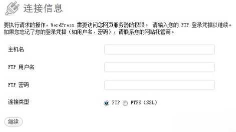 WordPress 升级/安装主题插件提醒权限不敷，输入 FTP 处理计划7050 作者:全都有综合资本网 来历:全都有综合资本网 公布时候:2024-7-5 21:34